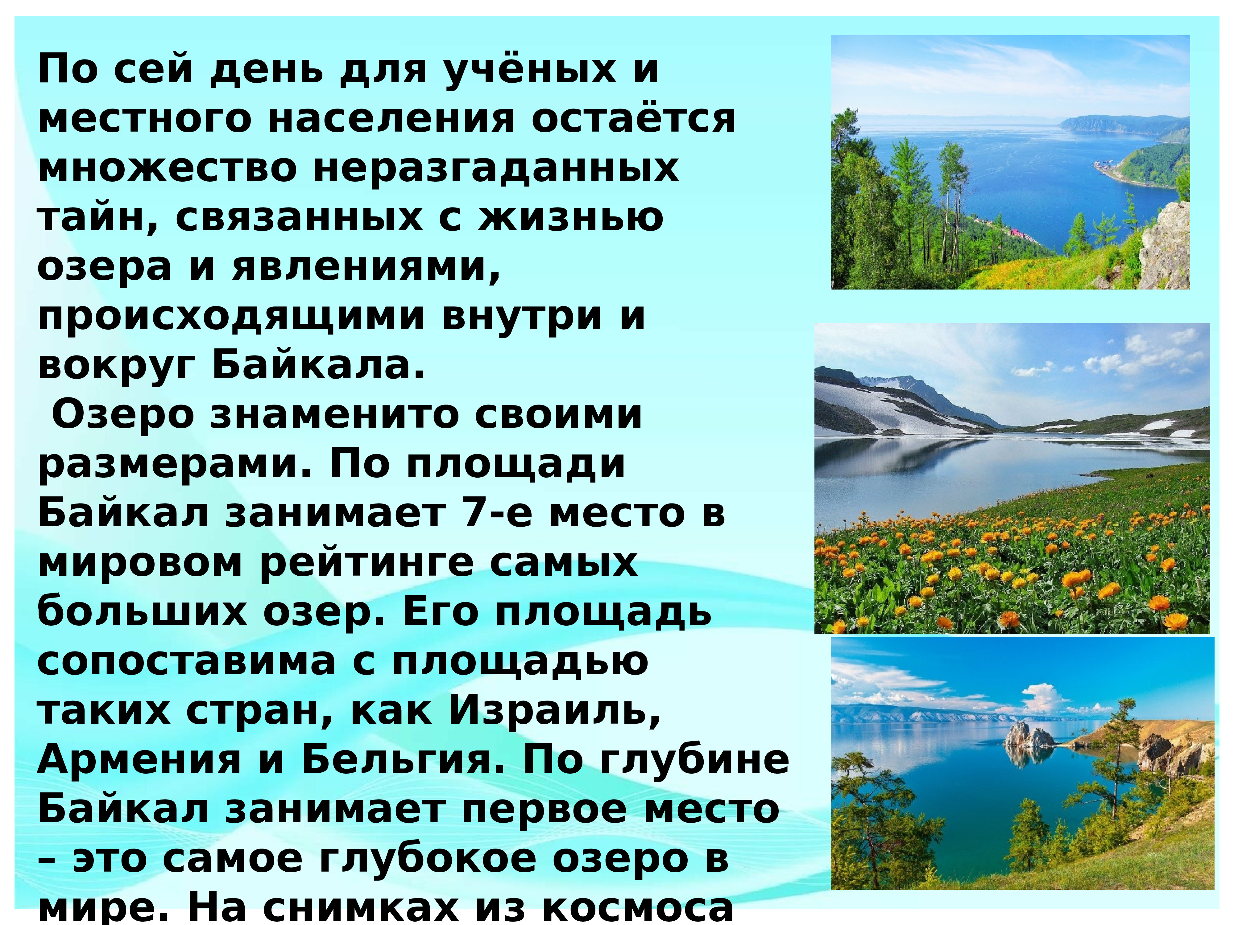 Озеро Байкал доклад