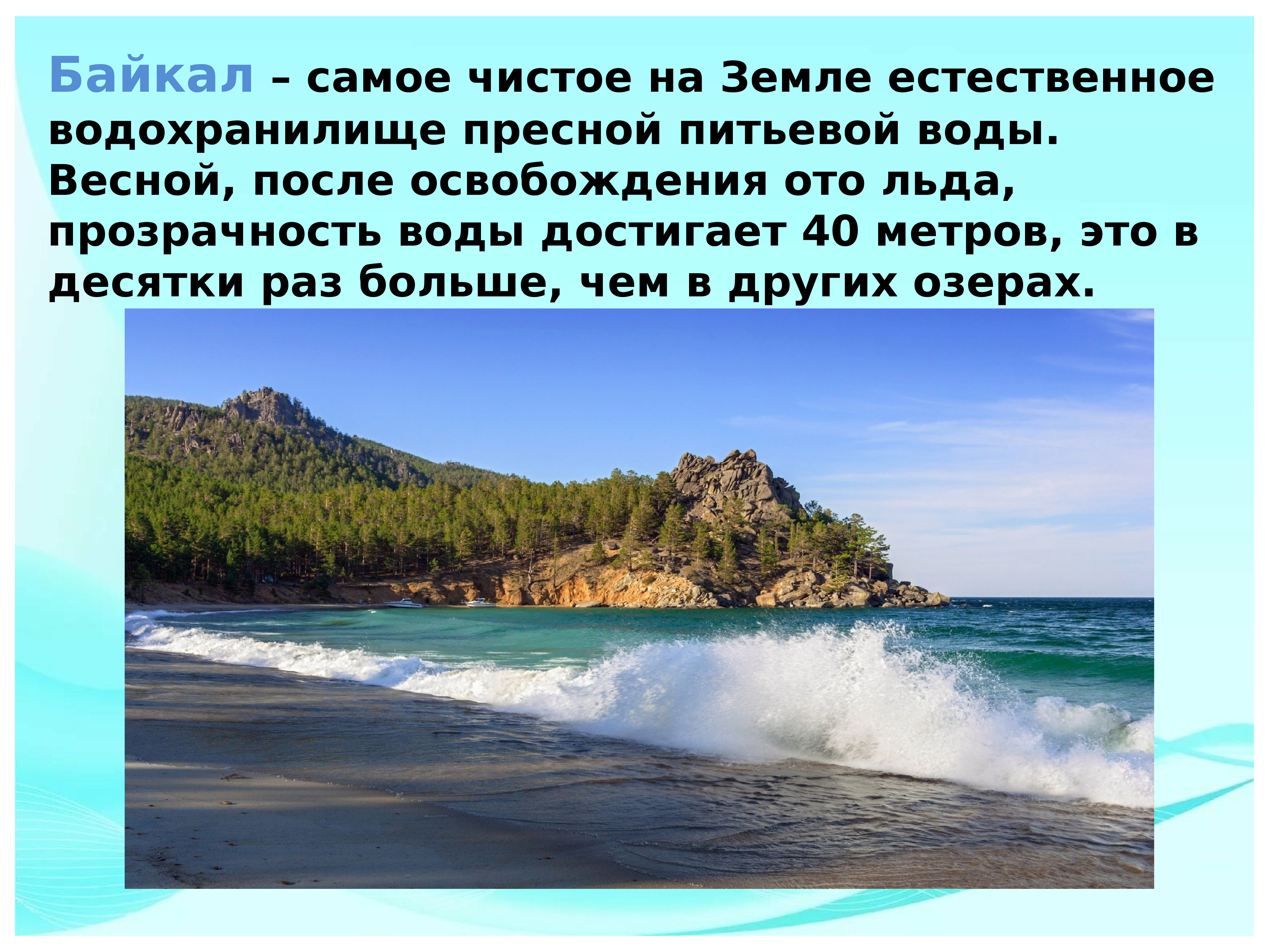 Интересные факты об озере Байкал для детей 3 класса