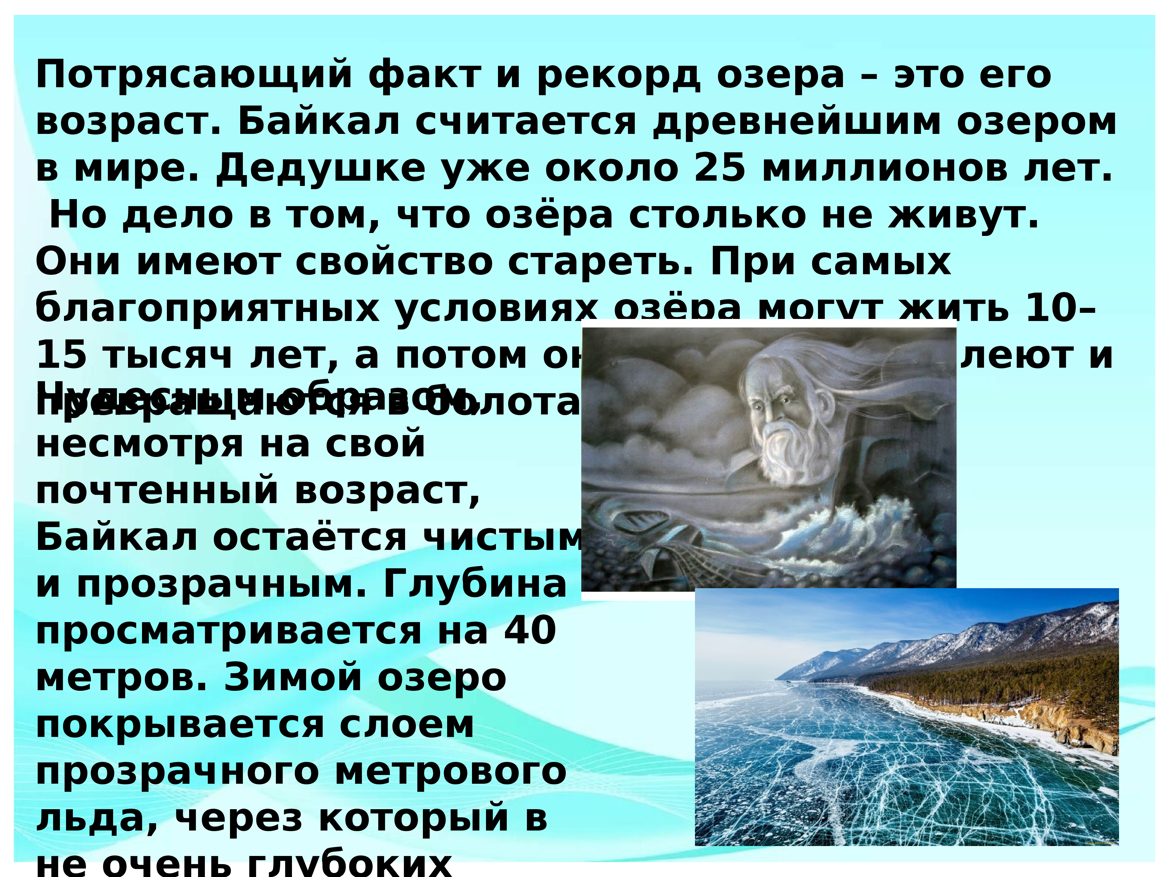 Презентация на тему озеро Байкал 9 класс