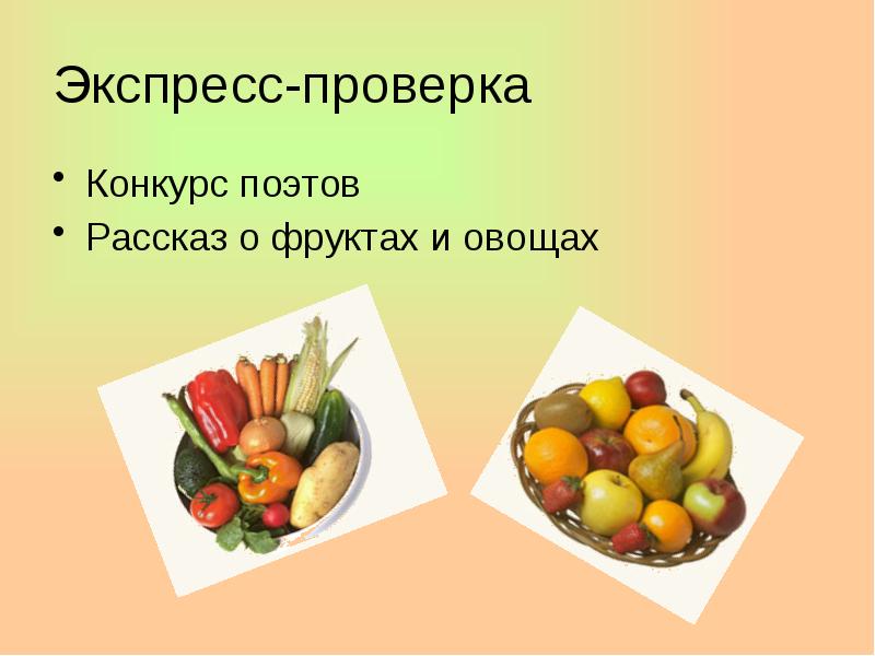 Презентация овощи и фрукты