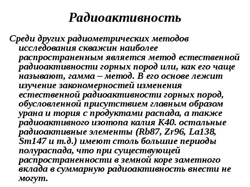 Естественная радиоактивность горных пород