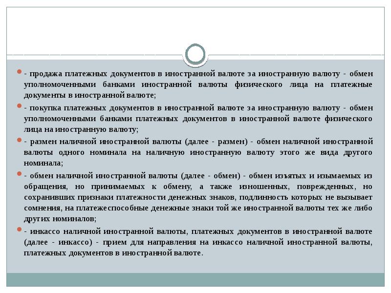 Обмен иностранной валюты. Порядок обмена национальной валюты на иностранную валюту. Порядок обмена на иностранные валюты. Платежные документы в иностранной валюте. Прием наличной иностранной валюты и платежных документов.