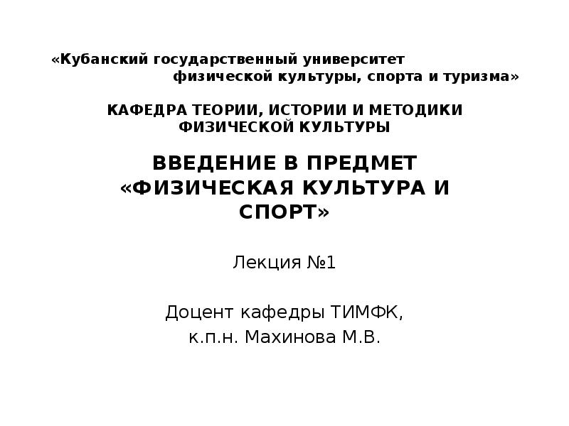 Теория физической культуры и спорта. Кафедра теории и методики физической культуры. Реферат КУБГУ. Структура кафедры теории и методики физической культуры и спорта. Шаблон реферата КУБГУ.