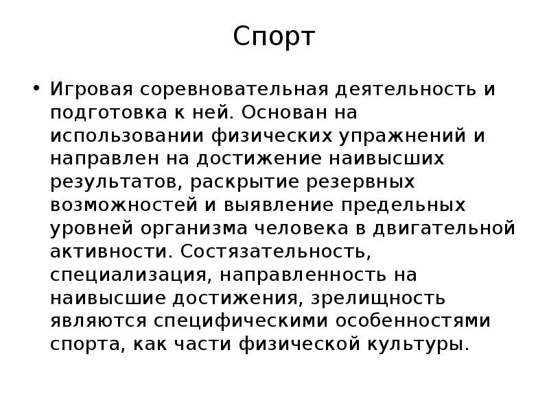 Спорт это специальная деятельность направленная. Игровая деятельность ,соревновательная деятельность. Соревновательная деятельность в спорте. Соревновательная деятельность и подготовка к ней это. Игровая и соревновательная подготовка в спортивных играх задачи.