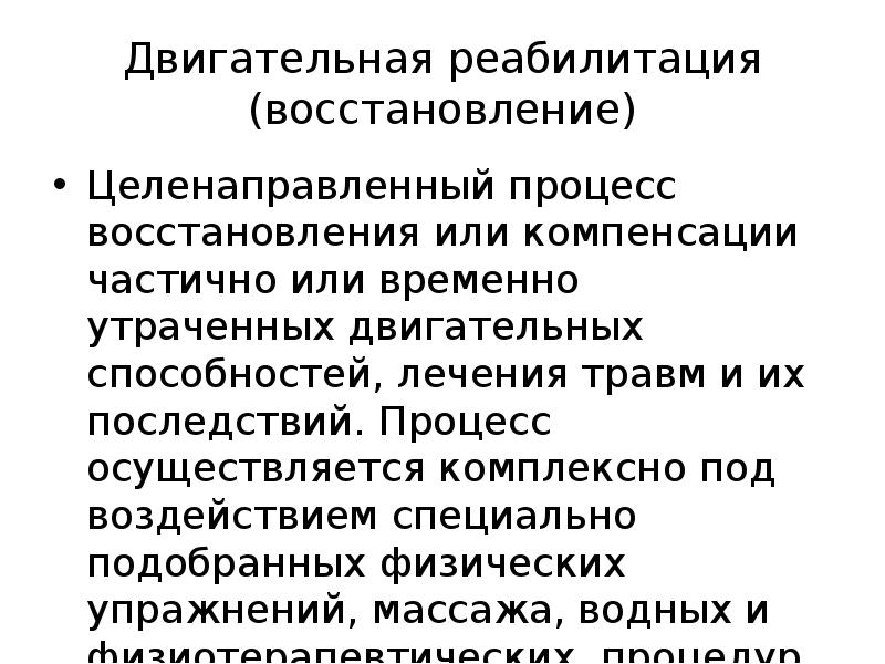 Процесс восстановления утраченных. Двигательная реабилитация. Понятие двигательная реабилитация. Процесс восстановления в физической культуре. Двигательная реабилитация это определение.