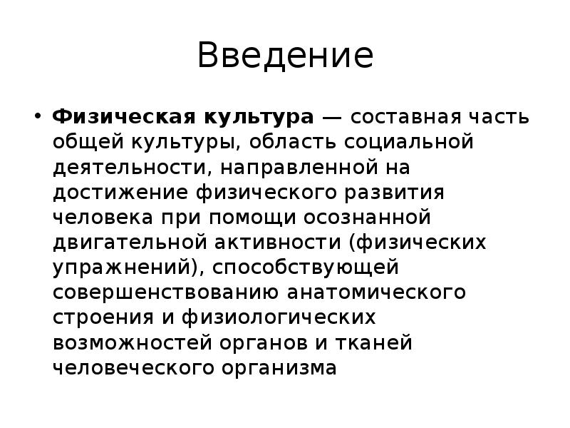 Деятельность введение. Общая культура человека. Место физической культуры в общей культуре человека. Введение физическая культура. Физическая культура это часть общей культуры.