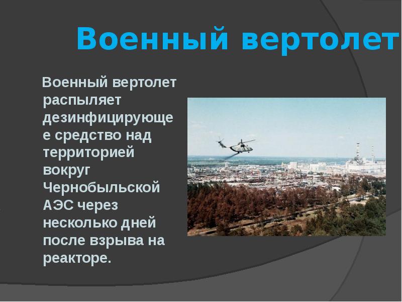 Презентация чернобыль черная быль