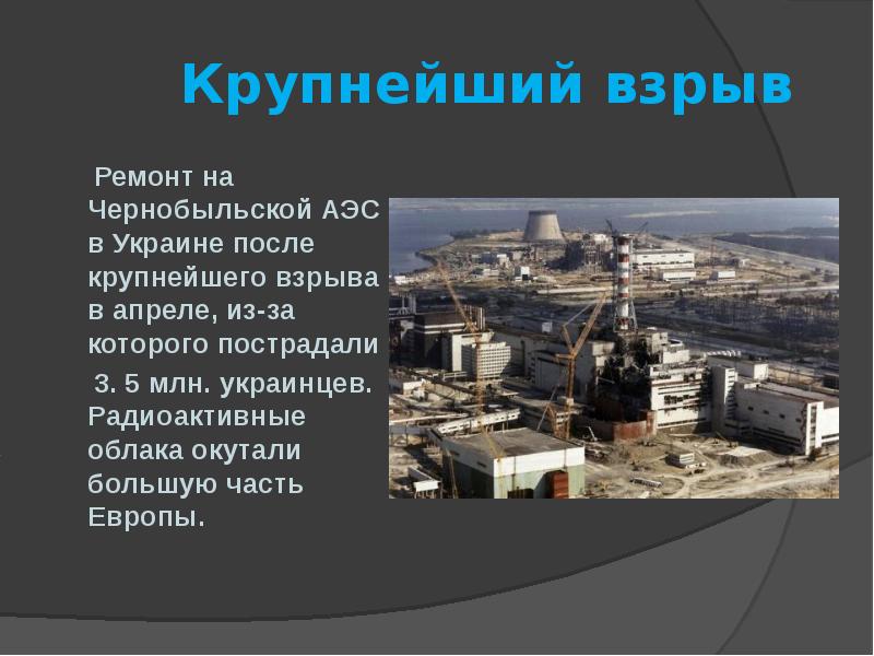 Поражение при взрыве аэс. Чернобыль после взрыва атомной электростанции. Чернобыль АЭС взрыв. Катастрофа на Чернобыльской АЭС Дата. Чернобыльская АЭС после взрыва.