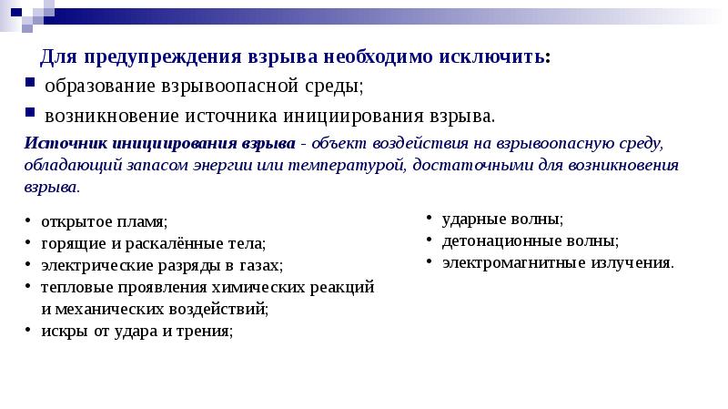 Профилактика возникновения взрывов. Профилактика взрывов. Основные причины пожаров и взрывов. Причины взрывов. Условия возникновения взрыва.