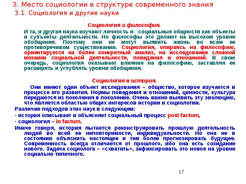 Предмет и задачи социологии. Социология и философия. Связь социологии с философией. Место социологии в системе научного знания. Место социологии в системе общественных наук.