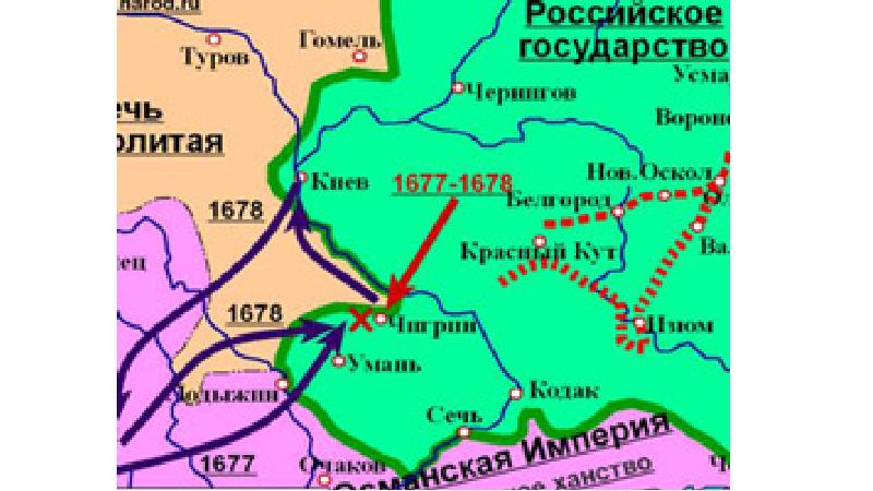 Чигиринские походы. Русско-турецкая война 1672-1681 карта. Русско-турецкая война 1676-1681 карта. Русско турецкая война 1677. Русско-турецкая война Чигиринские походы карта.