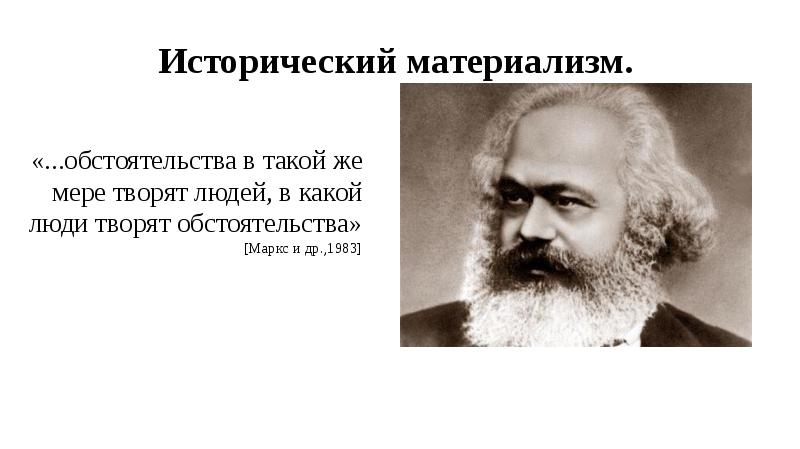 Исторический материализм маркса. Теория исторического материализма. Цитаты Маркса о человеке.