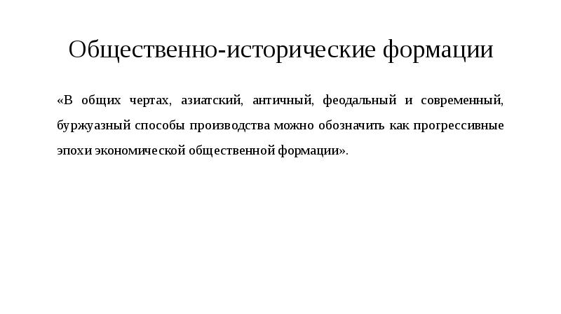 Общественно исторический. Исторические формации детства. Культурно-историческая формация.. 1 Основные исторические формации в истории человечества .. Историческая формация это в медицине.