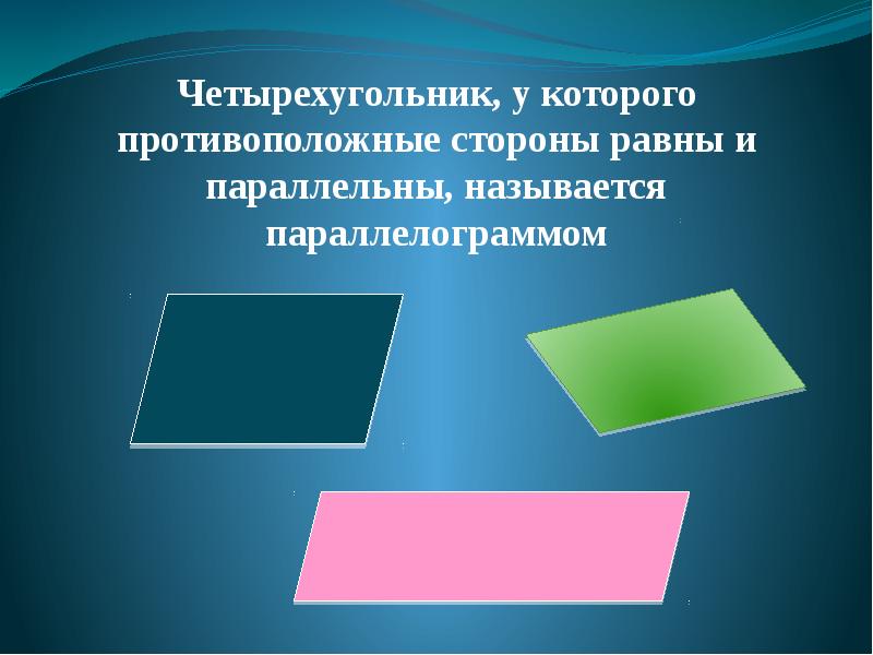 Прямоугольник это четырехугольник в котором противолежащие стороны. Признаки параллелограмма. Противолежащие стороны параллелограмма. Прямоугольник это четырехугольник в котором противолежащие стороны. Прямоугольник это четырехугольник в котором противолежащие стороны.