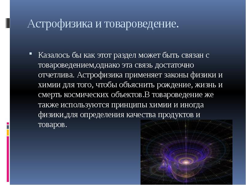 Физика астрофизика. Астрофизика это в астрономии. Связь астрономии с физикой. Астрофизика это кратко. Астрофизика презентация.