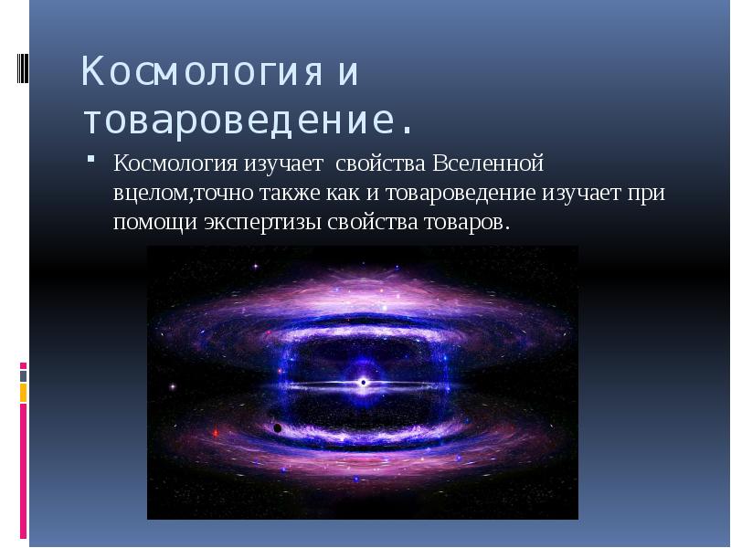 Космология презентация 11 класс