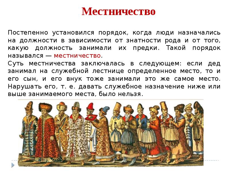 Объясните что такое местничество какое значение. Местничество это.