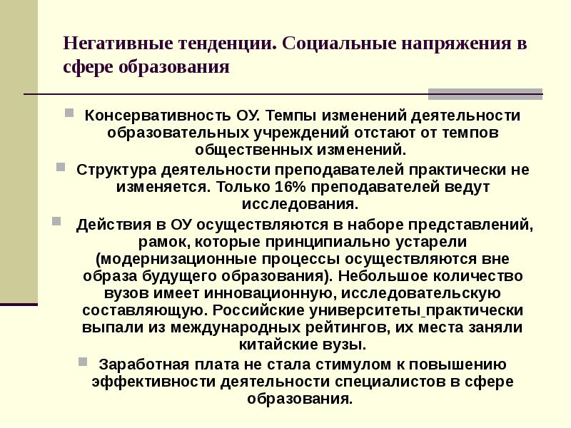 Социальные тенденции. Положительные тенденции в сфере развития образования. Тенденции в сфере образования. Негативные социальные тенденции. Отрицательные тенденции образования.