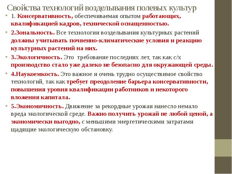 Свойства технологии. Технология выращивания полевых культур. Пути повышения экономичности движений. Условие консервативности.