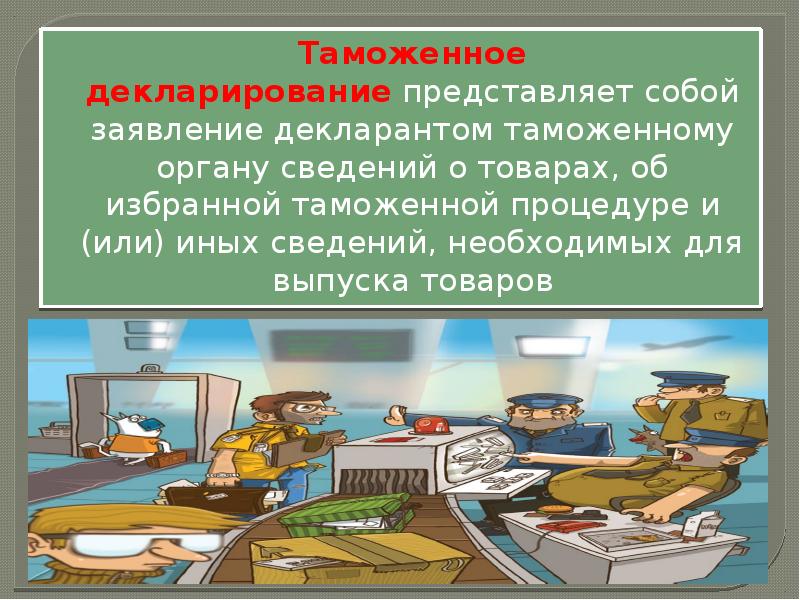 Таможенная декларация презентация