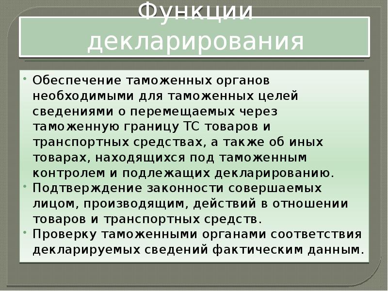 Свободное декларирование. Функции таможенной декларации. Таможенное декларирование презентация. Понятие таможенного декларирования. Декларация функции.