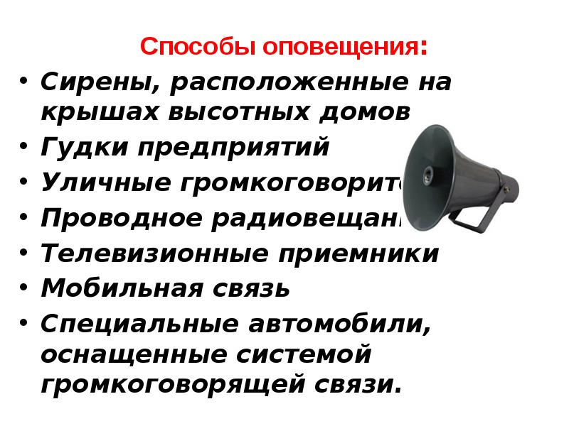 Оповещение и информирование населения об опасности презентация