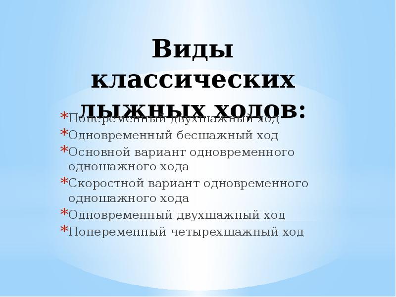 Названия Лыжных Ходов Классического Стиля