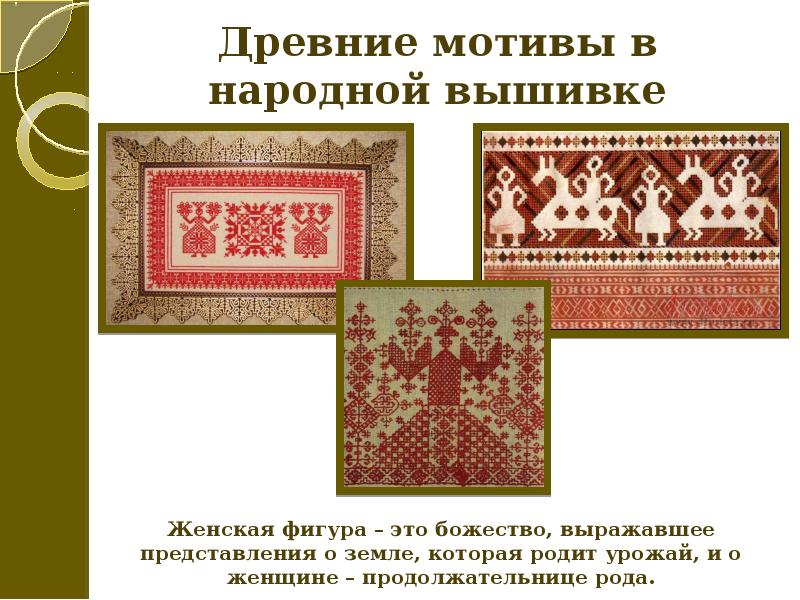 Какой основной цвет в народной вышивке. Древние мотивы в народной вышивке. Основные цвета народной вышивки. Народная вышивка проект. Основной цвет в народной вышивке.