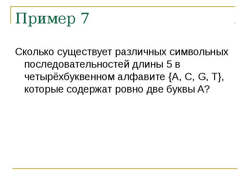 Сколько существует последовательностей из шести букв. Сколько тут символов. Сколько существует в четырехбуквенном алфавите. Сколько существует последовательностей из шести букв. Сколько существует последовательностей из шести букв.