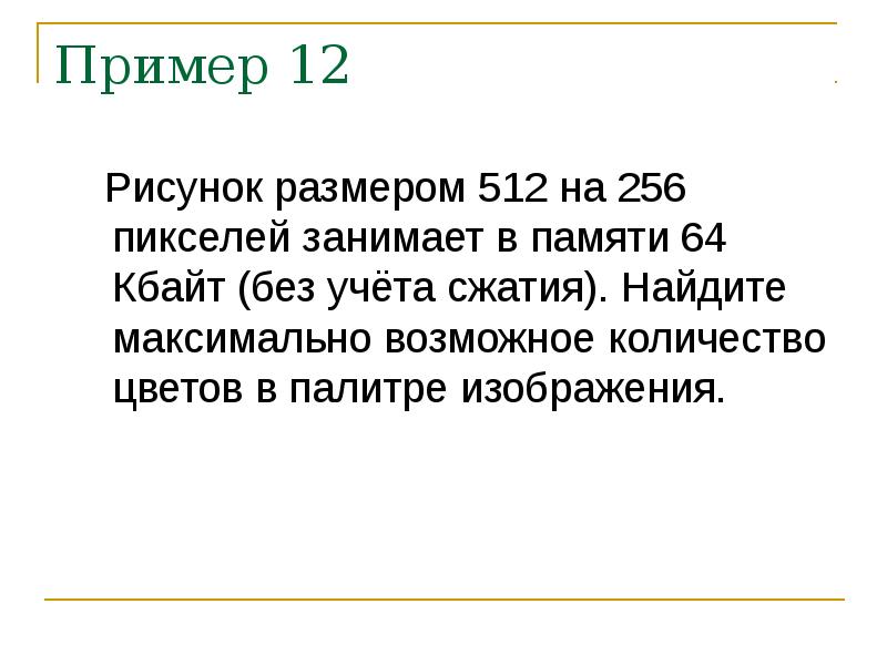 Рисунок размером 128 на 64 пикселей занимает в памяти 8 кбайт найдите максимально