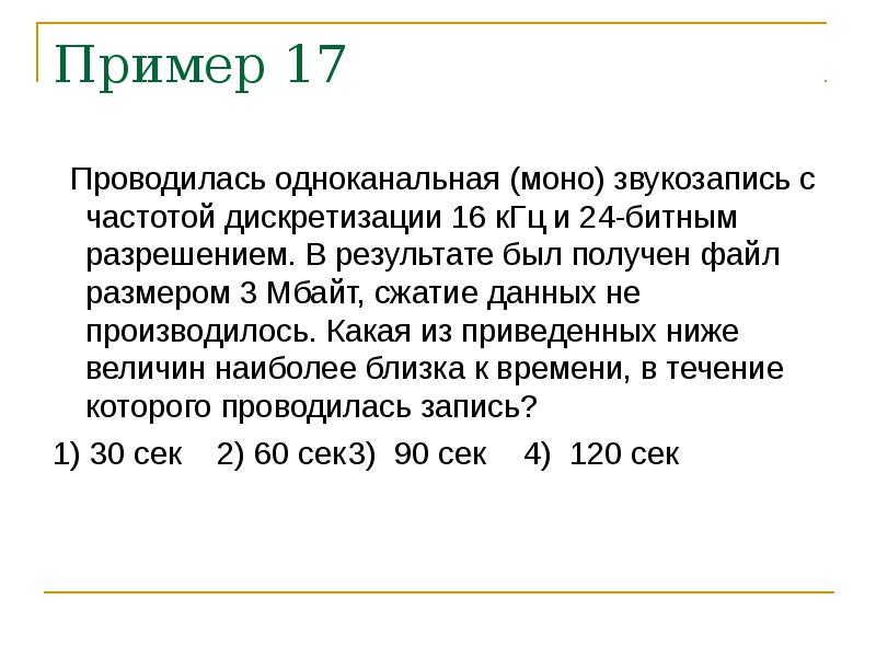 Файл размером 2 мбайта. Одноканальная зап сь звука. Проводится моно звукозапись с частотой 16 КГЦ И 32 битный. Разрешение и частота дискретизации. Файл размером 3 Мбайта.