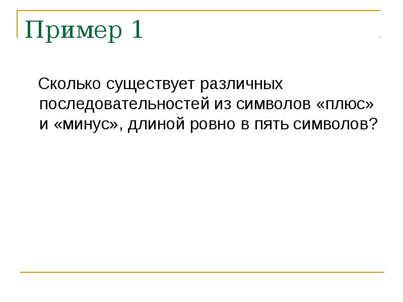 Разные порядки. Сколько существует различных последовательностей из символов. Сколько существует различных. Сколько существует различных последовательностей из символов плюс. Сколько последовательностей существуют из символов + и -.