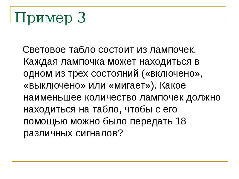 Каждая л. Световое табло состоит из лампочек. Световое табло состоит из лампочек каждая лампочка. Световое табло состоит из 3 лампочек. Наименьшее количество лампочек на световом табло.