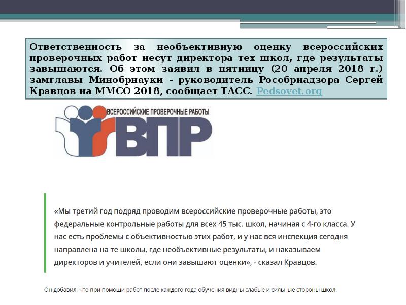 Впр 2025 школы с необъективными результатами рособрнадзора. Впр. необъективность оценивания впр. оценки по впр. впр презентация.