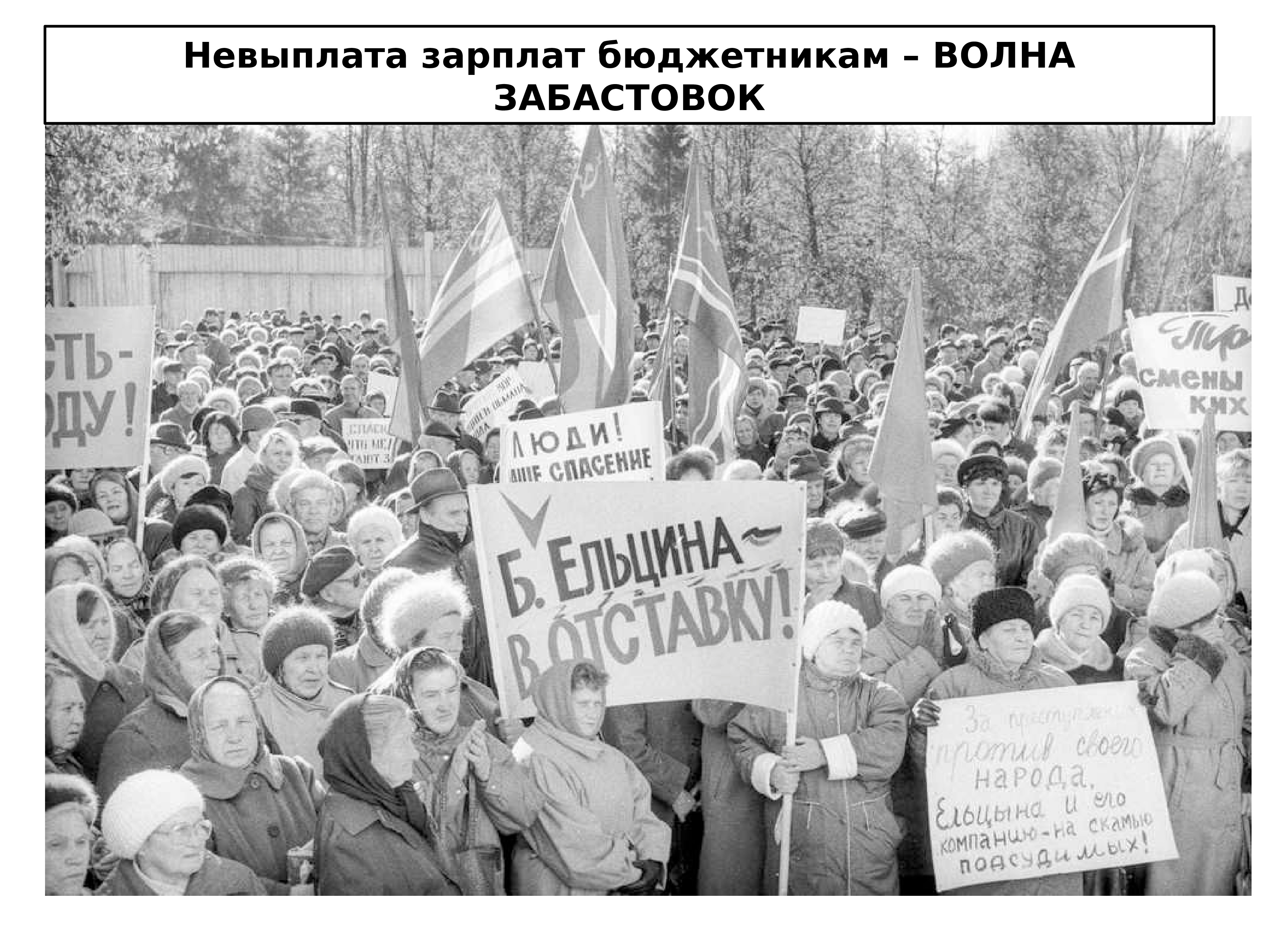 Против приватизации. Реформа Гайдара 1992 шоковая терапия. Митинги в России в 1990-е. Экономические реформы 1990-х годов.