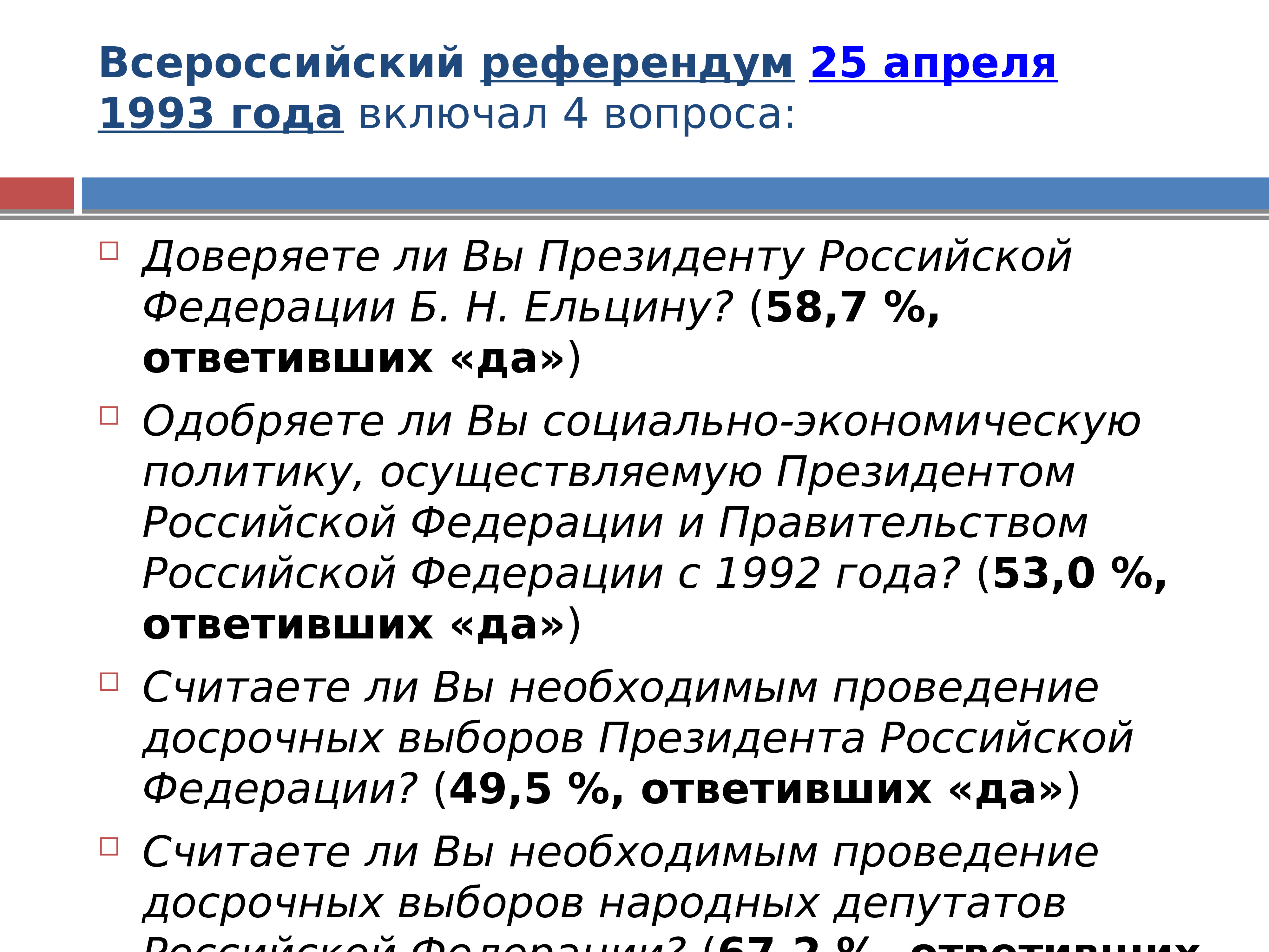 Политический кризис 1993. Политический кризис 1993 года. Всероссийский референдум 25 апреля 1993 года.
