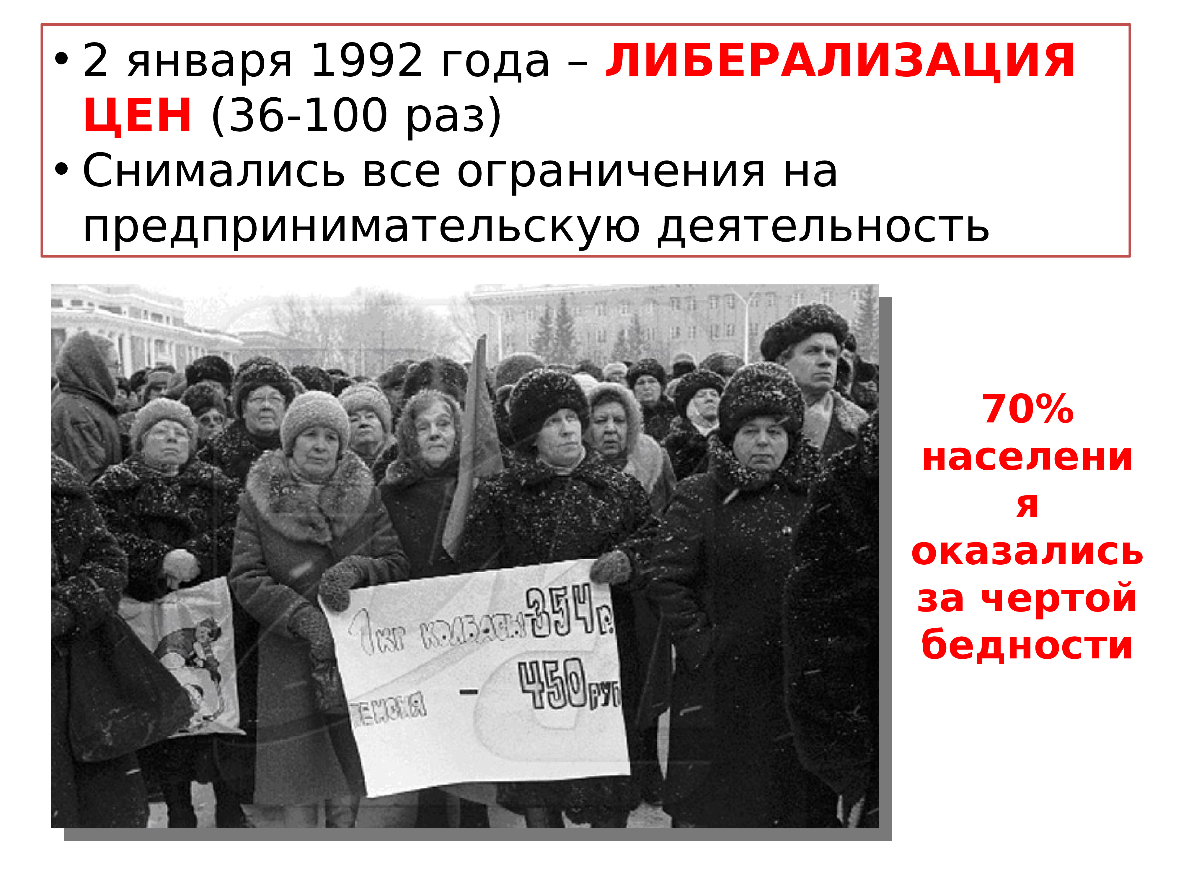 Либерализация цен. Либерализация цен 1992. 2 Января 1992 года. Либерализация в СССР. Январь 1992 года.