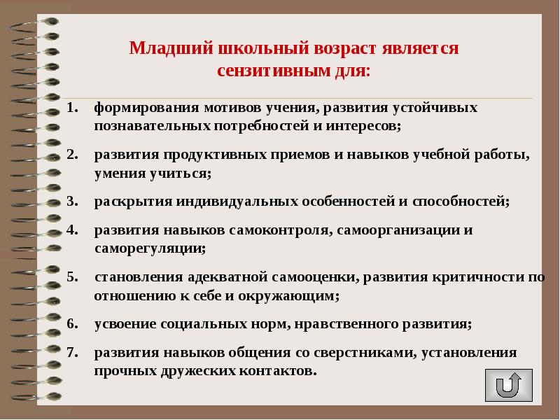 Младший период. Младший школьный Возраст сензитивен к. Младший школьный Возраст становиться сензитивным для –. Младший школьный Возраст является сензитивным периодом формирования. Младший школьный Возраст является сензитивным периодом для развития.