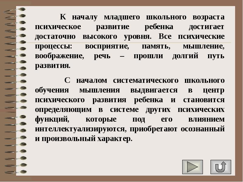 Младший школьный возраст развитие воображения. Умственный возраст. степень развития произвольного внимания.
