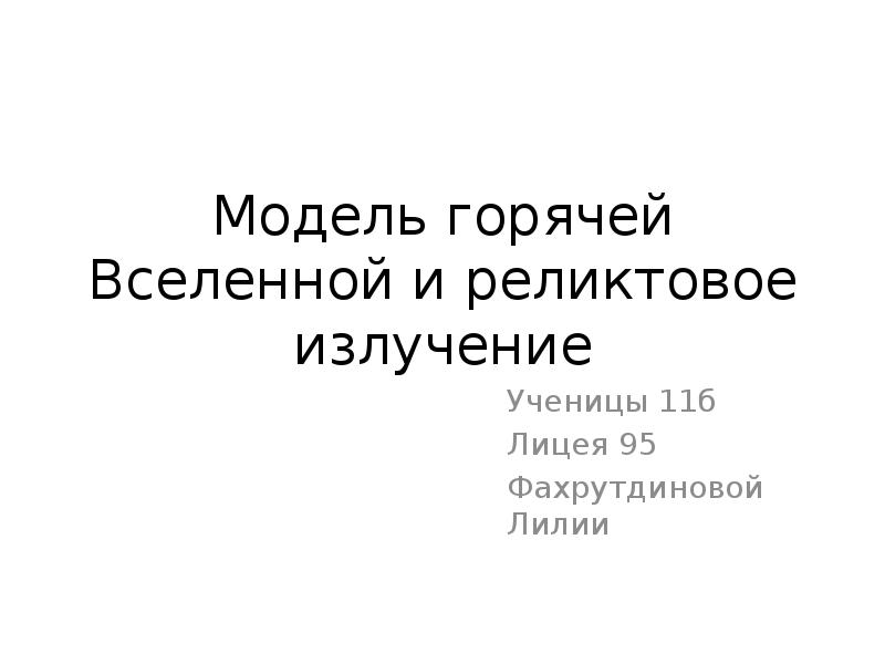 Модель горячей вселенной и реликтовое излучение презентация