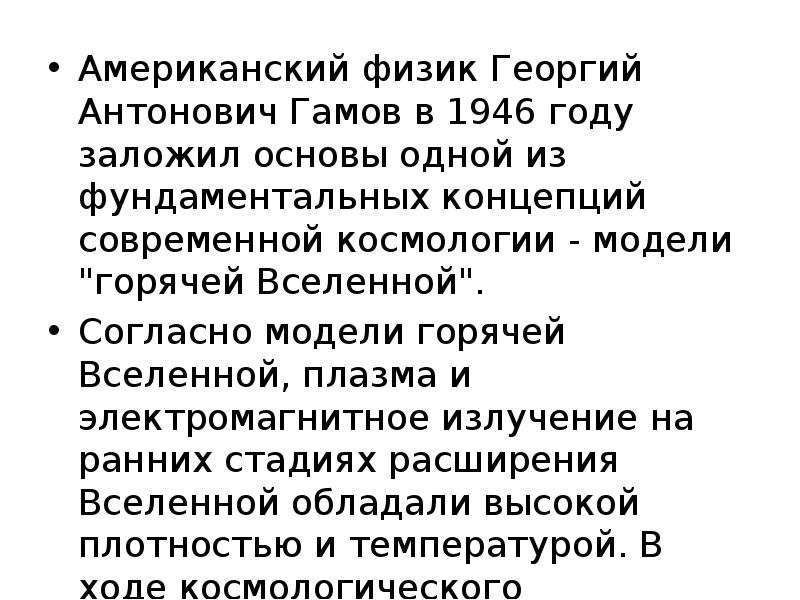 Модель горячей вселенной и реликтовое излучение презентация