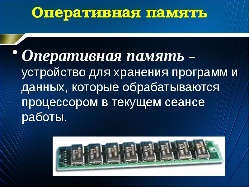 Устройство хранения программы. Устройство хранения программ и данных. Устройство для хранения программ и данных 4 буквы.