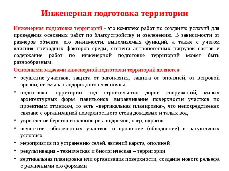 Тема подготовка. Инженерная подготовка территории. Мероприятия по инженерной подготовке территории. Понятие инженерной подготовки территории. Мероприятия инженерной подготовки Общие и специальные.