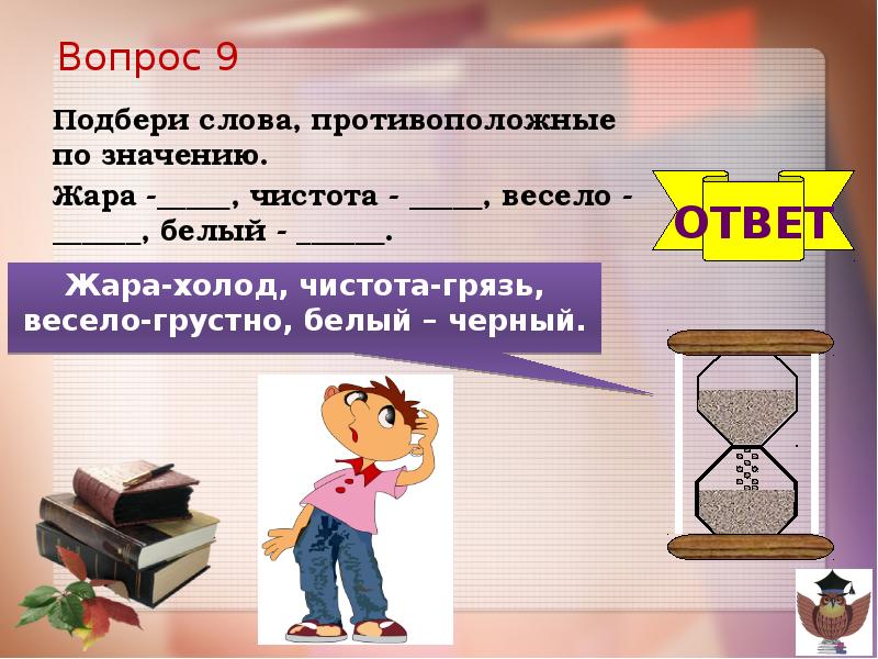 Противоположное слово подойти. Слова антиподы. Подбери противоположные по смыслу слова. Подбери слова противоположные по значению. Противоположные по смыслу жара.