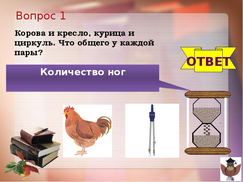 Что общего у этих фигур. Курица и циркуль. Что общего у 7 и 2. Что общего у 7 и 2. Что общего у коровы и стула.
