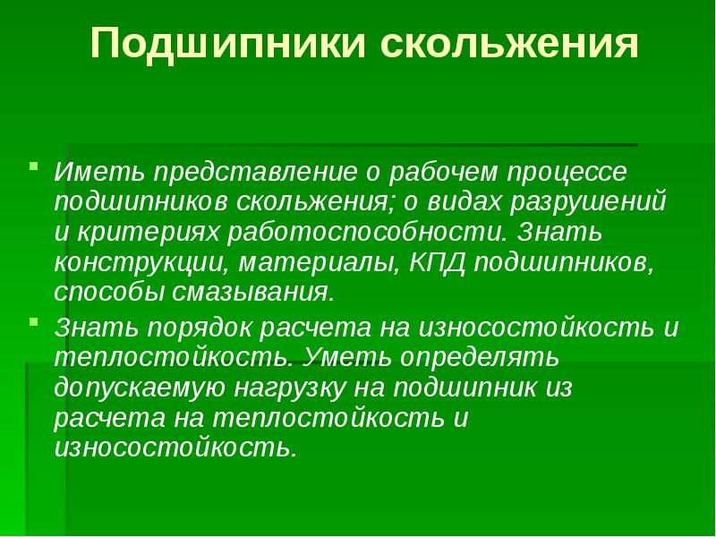 Презентация по теме подшипники скольжения