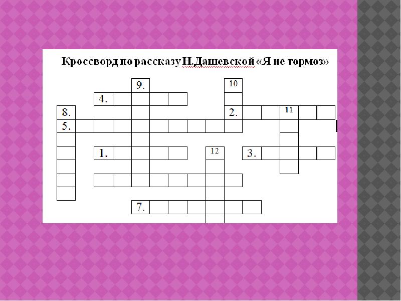 Я не тормоз. Кроссворд на тему Дашевская. Кроссворд по рассказу я не тормоз. Кроссворд по книге Дашевской я не тормоз. Кроссворд по н Дашевской я не тормоз.