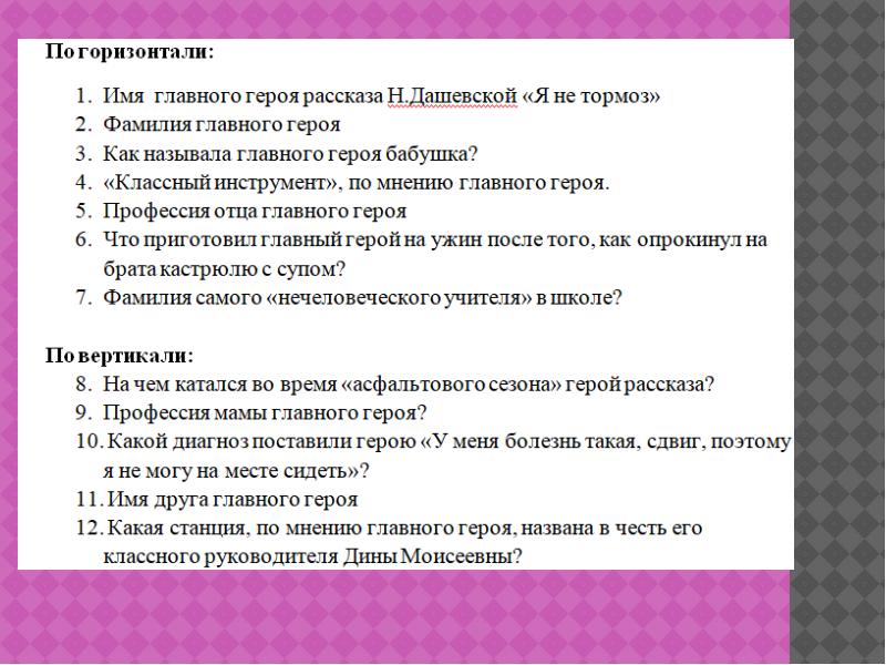 Имя главного. Презентация Дашевская. Кроссворд по рассказу я не тормоз. Имя главной героини рассказа. Имя главного героя из рассказа я не тормоз.