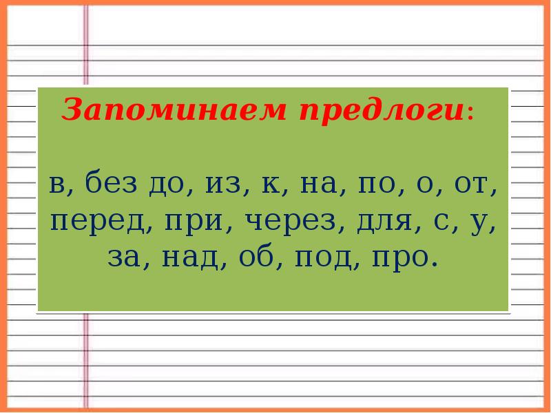 Функция предлогов 2 класс презентация