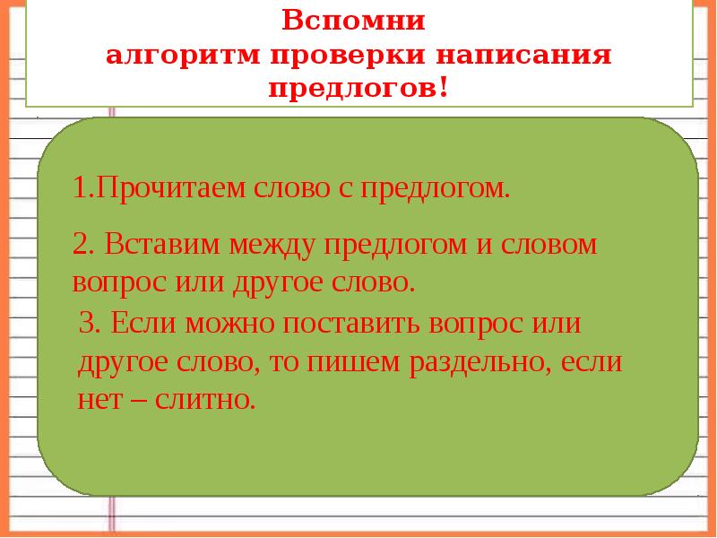 Презентация правописание предлогов с именами существительными